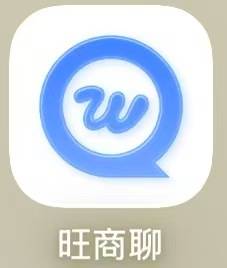 旺商聊